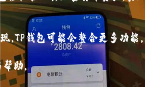 优质  
  深入了解币圈TP钱包：安全、功能与如何使用的全面指南 / 

相关关键词：  
 guanjianci TP钱包, 币圈钱包, 数字钱包, 加密货币安全 /guanjianci 

介绍
TP钱包（TokenPocket）是一个在币圈广受欢迎的数字货币钱包，它不仅支持多种加密货币的存储和交易，还提供去中心化应用（DApp）的访问、行情查询等多种功能。对于加密货币用户来说，选择一个安全、功能齐全的钱包至关重要。本文将带您深入了解TP钱包， explore 其特点、安全性、实用功能以及如何正确使用这个钱包。 

TP钱包的主要特点
TP钱包的一个主要特点是它的多链支持，这意味着用户可以在同一钱包中管理多种加密货币。此外，TP钱包还具有简单的用户界面和易于操作的特点，适合各类用户，无论是新手还是专业人士。而且，TP钱包还集成了多个去中心化应用，用户可以方便地在钱包内访问这些应用，进行去中心化交易和其他操作。

TP钱包的安全性分析
安全性始终是数字货币钱包的重要考量因素。TP钱包采取了多重安全措施来保护用户资产，这包括私钥加密、指纹解锁、以及助记词生成等功能。用户的私钥存储在本地，只在用户的设备上可用，因此增加了安全性。TP钱包还允许用户进行导出和备份，确保即使设备丢失，用户也能找回他们的资产。

如何下载与安装TP钱包
下载TP钱包的过程相对简单。用户可以通过访问TP钱包的官方网站或者直接在手机的应用商店（如Google Play或Apple Store）搜索“TokenPocket”进行下载。下载完成后，用户可以按照提示进行安装并创建新钱包或者导入已有钱包。在设置过程中，请注意保持助记词的十安全性与私密性，以防他人偷取。

TP钱包的日常使用
使用TP钱包进行日常交易是一个简单的过程。用户可以选择接收和发送加密货币，只需输入收款地址、选择币种并输入金额。同时，TP钱包还支持通过扫描二维码进行转账，这在进行面对面交易时非常方便。除此之外，TP钱包的DApp功能使得用户能够访问去中心化金融（DeFi）平台、游戏以及其他应用，扩展了使用场景。

TP钱包的客户支持
TP钱包提供了多种形式的客户支持，包括在线帮助中心、常见问题解答（FAQ）和用户社区。通过这些渠道，用户可以解决在使用过程中遇到的问题，并获取最新的消息和更新。若有特殊问题，用户还可以通过官方社交媒体平台联系客服。

总结
总之，TP钱包是一个功能强大的数字货币钱包，提供了多种便利的功能与良好的安全性。对于希望在币圈安全管理资产的用户来说，TP钱包是一个值得考虑的选择。无论您是初学者还是经验丰富的投资者，深入了解TP钱包的功能和操作方法，将帮助您更好地管理您的数字资产。

相关问题

1. TP钱包适合哪些类型的用户？
TP钱包因其简单易用的特点，适合各种类型的用户。无论是刚刚进入币圈的新手，还是经验丰富的投资者，都可以从TP钱包的各项功能中获益。对于新手用户而言，TP钱包友好的用户界面让他们能够快速了解和掌握数字货币的基本操作。而对于专业用户，TP钱包提供的多链支持与DApp访问，使得他们能够高效地管理多种加密货币及参与更多去中心化金融活动。

2. 如何提高TP钱包的安全性？
尽管TP钱包本身具有较高的安全性，但用户仍需采取额外的措施来保护自己的资产。首先，要妥善保管助记词和私钥，切勿将其泄露给他人。其次，用户可以定期检查钱包交易记录，确保所有交易都是自己发起的。此外，启用双重验证等额外的安全功能也是增强保护的一种实用手段。最后，定期更新应用程序，确保使用的是最新版本，最大限度地减少安全漏洞的风险。

3. TP钱包是否支持直接购买加密货币？
TP钱包确实支持直接购买加密货币的功能。用户可以通过钱包内置的交易平台或与其他第三方平台合作，轻松实现法币购买加密货币的操作。这一功能非常方便，尤其是在初始投资阶段，用户不必去其他地方购买再进行转入。购买流程相对简单，用户只需选择目标加密货币，输入金额即可完成交易。此功能为TP钱包带来了更高的便利性，使用户可以在一个地方完成所有操作。

4. TP钱包的转账速度如何？
TP钱包的转账速度通常取决于所使用的区块链网络的拥堵情况。对于大部分主流加密货币，转账速度在几分钟到十几分钟之间。但如果在网络较为繁忙时，交易确认的时间可能会有所延迟。在这里建议用户在进行高额资产转账时，可以选择适合的时间段进行交易，以确保快速确认。此外，TP钱包还提供了手续费调整选项，用户可以根据需求选择适合自己的手续费，影响转账速度。

5. TP钱包是否适用于商用？
TP钱包不仅适合个人用户，也可以用于商用。对于一些加密货币相关的商家或服务提供商，TP钱包能够支持多种币种的不定期收款，适应不同客户的需求。商家可以通过TP钱包轻松管理其加密货币资产，实现“收款—存储—支付”的高效流程。此外，其去中心化应用的支持也为商家带来了更多营销和服务拓展的可能性。因此，TP钱包被认为是一个适用于多种场景的强大工具。

6. TP钱包的未来发展方向是什么？
展望未来，TP钱包将可能致力于进一步提升用户体验与安全性。例如，推出更多样化的支付解决方案，以便用户在不同场景下都能灵活运用。并且，随着更多去中心化应用的出现，TP钱包可能会整合更多功能，例如DeFi借贷、资产托管等服务。同时，TP钱包在全球化方面的努力将进一步加速，以便更广泛地满足全球用户的需求，推动他们的数字资产管理更加便利高效。 

在这个加密货币快速发展的时代，TP钱包作为一个便捷、安全的工具，为用户提供了高效的资产管理方式。希望以上内容能够为您在使用TP钱包的过程中提供有价值的信息与帮助。