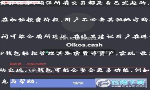 优质  
  深入了解币圈TP钱包：安全、功能与如何使用的全面指南 / 

相关关键词：  
 guanjianci TP钱包, 币圈钱包, 数字钱包, 加密货币安全 /guanjianci 

介绍
TP钱包（TokenPocket）是一个在币圈广受欢迎的数字货币钱包，它不仅支持多种加密货币的存储和交易，还提供去中心化应用（DApp）的访问、行情查询等多种功能。对于加密货币用户来说，选择一个安全、功能齐全的钱包至关重要。本文将带您深入了解TP钱包， explore 其特点、安全性、实用功能以及如何正确使用这个钱包。 

TP钱包的主要特点
TP钱包的一个主要特点是它的多链支持，这意味着用户可以在同一钱包中管理多种加密货币。此外，TP钱包还具有简单的用户界面和易于操作的特点，适合各类用户，无论是新手还是专业人士。而且，TP钱包还集成了多个去中心化应用，用户可以方便地在钱包内访问这些应用，进行去中心化交易和其他操作。

TP钱包的安全性分析
安全性始终是数字货币钱包的重要考量因素。TP钱包采取了多重安全措施来保护用户资产，这包括私钥加密、指纹解锁、以及助记词生成等功能。用户的私钥存储在本地，只在用户的设备上可用，因此增加了安全性。TP钱包还允许用户进行导出和备份，确保即使设备丢失，用户也能找回他们的资产。

如何下载与安装TP钱包
下载TP钱包的过程相对简单。用户可以通过访问TP钱包的官方网站或者直接在手机的应用商店（如Google Play或Apple Store）搜索“TokenPocket”进行下载。下载完成后，用户可以按照提示进行安装并创建新钱包或者导入已有钱包。在设置过程中，请注意保持助记词的十安全性与私密性，以防他人偷取。

TP钱包的日常使用
使用TP钱包进行日常交易是一个简单的过程。用户可以选择接收和发送加密货币，只需输入收款地址、选择币种并输入金额。同时，TP钱包还支持通过扫描二维码进行转账，这在进行面对面交易时非常方便。除此之外，TP钱包的DApp功能使得用户能够访问去中心化金融（DeFi）平台、游戏以及其他应用，扩展了使用场景。

TP钱包的客户支持
TP钱包提供了多种形式的客户支持，包括在线帮助中心、常见问题解答（FAQ）和用户社区。通过这些渠道，用户可以解决在使用过程中遇到的问题，并获取最新的消息和更新。若有特殊问题，用户还可以通过官方社交媒体平台联系客服。

总结
总之，TP钱包是一个功能强大的数字货币钱包，提供了多种便利的功能与良好的安全性。对于希望在币圈安全管理资产的用户来说，TP钱包是一个值得考虑的选择。无论您是初学者还是经验丰富的投资者，深入了解TP钱包的功能和操作方法，将帮助您更好地管理您的数字资产。

相关问题

1. TP钱包适合哪些类型的用户？
TP钱包因其简单易用的特点，适合各种类型的用户。无论是刚刚进入币圈的新手，还是经验丰富的投资者，都可以从TP钱包的各项功能中获益。对于新手用户而言，TP钱包友好的用户界面让他们能够快速了解和掌握数字货币的基本操作。而对于专业用户，TP钱包提供的多链支持与DApp访问，使得他们能够高效地管理多种加密货币及参与更多去中心化金融活动。

2. 如何提高TP钱包的安全性？
尽管TP钱包本身具有较高的安全性，但用户仍需采取额外的措施来保护自己的资产。首先，要妥善保管助记词和私钥，切勿将其泄露给他人。其次，用户可以定期检查钱包交易记录，确保所有交易都是自己发起的。此外，启用双重验证等额外的安全功能也是增强保护的一种实用手段。最后，定期更新应用程序，确保使用的是最新版本，最大限度地减少安全漏洞的风险。

3. TP钱包是否支持直接购买加密货币？
TP钱包确实支持直接购买加密货币的功能。用户可以通过钱包内置的交易平台或与其他第三方平台合作，轻松实现法币购买加密货币的操作。这一功能非常方便，尤其是在初始投资阶段，用户不必去其他地方购买再进行转入。购买流程相对简单，用户只需选择目标加密货币，输入金额即可完成交易。此功能为TP钱包带来了更高的便利性，使用户可以在一个地方完成所有操作。

4. TP钱包的转账速度如何？
TP钱包的转账速度通常取决于所使用的区块链网络的拥堵情况。对于大部分主流加密货币，转账速度在几分钟到十几分钟之间。但如果在网络较为繁忙时，交易确认的时间可能会有所延迟。在这里建议用户在进行高额资产转账时，可以选择适合的时间段进行交易，以确保快速确认。此外，TP钱包还提供了手续费调整选项，用户可以根据需求选择适合自己的手续费，影响转账速度。

5. TP钱包是否适用于商用？
TP钱包不仅适合个人用户，也可以用于商用。对于一些加密货币相关的商家或服务提供商，TP钱包能够支持多种币种的不定期收款，适应不同客户的需求。商家可以通过TP钱包轻松管理其加密货币资产，实现“收款—存储—支付”的高效流程。此外，其去中心化应用的支持也为商家带来了更多营销和服务拓展的可能性。因此，TP钱包被认为是一个适用于多种场景的强大工具。

6. TP钱包的未来发展方向是什么？
展望未来，TP钱包将可能致力于进一步提升用户体验与安全性。例如，推出更多样化的支付解决方案，以便用户在不同场景下都能灵活运用。并且，随着更多去中心化应用的出现，TP钱包可能会整合更多功能，例如DeFi借贷、资产托管等服务。同时，TP钱包在全球化方面的努力将进一步加速，以便更广泛地满足全球用户的需求，推动他们的数字资产管理更加便利高效。 

在这个加密货币快速发展的时代，TP钱包作为一个便捷、安全的工具，为用户提供了高效的资产管理方式。希望以上内容能够为您在使用TP钱包的过程中提供有价值的信息与帮助。