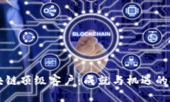 区块链顶级客户：成就与