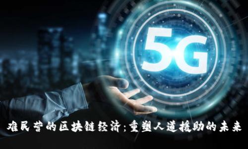 难民营的区块链经济:重塑人道援助的未来