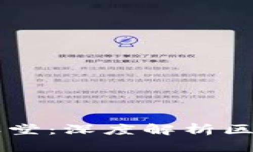 区块链第一大课堂:深度解析区块链技术与应用