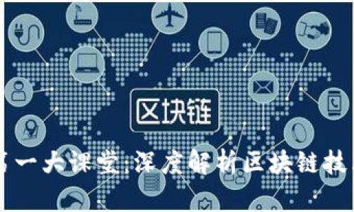 区块链第一大课堂:深度解析区块链技术与应用