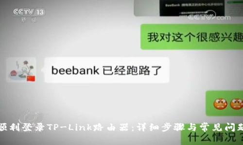 如何顺利登录TP-Link路由器:详细步骤与常见问题解答