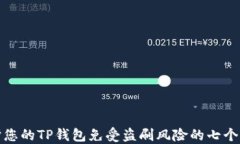 如何保护您的TP钱包免受盗