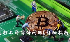 如何解决TP钱包打不开薄饼