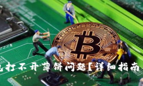 如何解决TP钱包打不开薄饼问题?详细指南与常见疑问解答