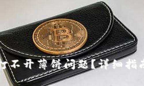 如何解决TP钱包打不开薄饼问题?详细指南与常见疑问解答
