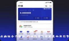 区块链合作媒体：推动数