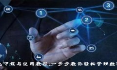 : TP钱包下载与使用教程：