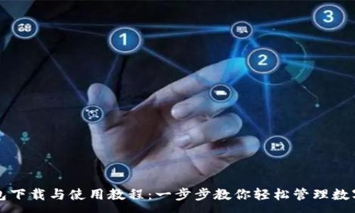 :
TP钱包下载与使用教程:一步步教你轻松管理数字资产