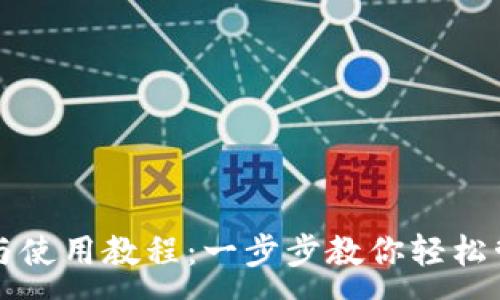 :
TP钱包下载与使用教程:一步步教你轻松管理数字资产