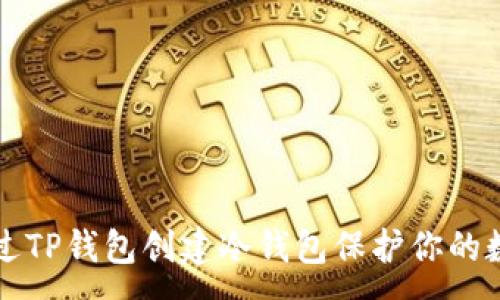 :
如何通过TP钱包创建冷钱包保护你的数字资产