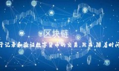 区块链是什么？区块链是