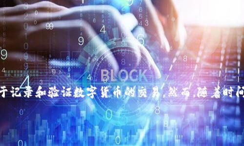 区块链是什么?
区块链是一种去中心化的分布式账本技术,最初是为比特币而开发的,用于记录和验证数字货币的交易。然而,随着时间的推移,区块链的应用已经扩展到金融、供应链、医疗、物联网等多个领域。
### 区块链技术的基础与应用前景