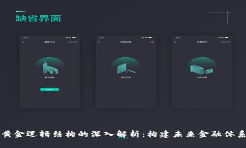 区块链黄金逻辑结构的深入解析:构建未来金融体系的基石