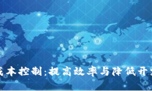 区块链的成本控制：提高效率与降低开支的新策略