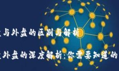 tion/tion区块链内盘与外盘