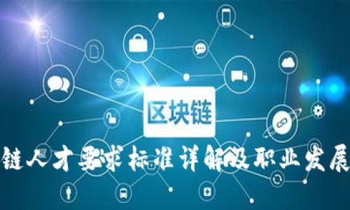 优质
区块链人才要求标准详解及职业发展前景