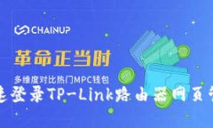 如何快速登录TP-Link路由器