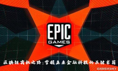 区块链商机之路:掌握未来金融科技的关键书籍