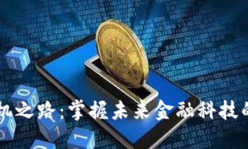 区块链商机之路:掌握未来金融科技的关键书籍