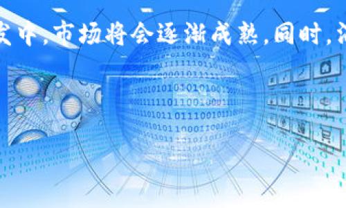 以色列区块链保险业务概述
以色列作为科技创业的热门国家,近几年在区块链技术的发展上取得了显著的进展。区块链保险业务结合了保险行业的传统运营模式与区块链的创新科技,为保险行业的发展注入了新的活力。本文将详细探讨以色列的区块链保险业务,分析其工作原理、应用场景、潜在挑战以及未来的展望。
以色列区块链保险业务的基本原理
区块链技术的主要特点是去中心化、透明性和不可篡改性。在保险行业应用这一技术,可以提高信息的透明度,降低欺诈行为,简化理赔流程。以色列的多个初创公司正在探索如何将区块链技术整合进传统的保险业务中,这些公司通常开发智能合约来自动执行交易,并建立去中心化的保险平台。
以色列区块链保险的应用场景
在以色列,区块链保险业务的应用场景广泛,包括但不限于健康保险、财产保险和汽车保险等。例如,在健康保险的情况下,利用区块链技术可以确保患者数据的安全,并且允许保险公司快速有效地理赔。在财产保险方面,通过智能合约,可以自动化检查和索赔程序,从而提高运作效率。
潜在挑战与解决方案
尽管以色列区块链保险业务充满潜力,但仍面临一些挑战,如监管障碍、消费者认知不足等。为了解决这些问题,保险公司需要与政府和监管机构紧密合作,确保合规性。与此同时,加强消费者教育,提高公众对区块链技术的认知,将推动这一行业的健康发展。
未来展望
展望未来,随着技术的不断发展,以色列的区块链保险业务有望迎来良好的发展机遇。随着越来越多的企业投入到区块链保险的研发中,市场将会逐渐成熟。同时,消费者对区块链技术的认知将不断提高,这将推动保险公司更多地采用这一新技术,进一步提升保险行业的效率与透明度。
与关键词
以色列区块链保险业务的现状与未来