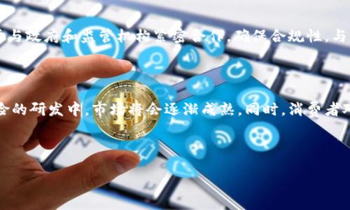 以色列区块链保险业务概述
以色列作为科技创业的热门国家,近几年在区块链技术的发展上取得了显著的进展。区块链保险业务结合了保险行业的传统运营模式与区块链的创新科技,为保险行业的发展注入了新的活力。本文将详细探讨以色列的区块链保险业务,分析其工作原理、应用场景、潜在挑战以及未来的展望。
以色列区块链保险业务的基本原理
区块链技术的主要特点是去中心化、透明性和不可篡改性。在保险行业应用这一技术,可以提高信息的透明度,降低欺诈行为,简化理赔流程。以色列的多个初创公司正在探索如何将区块链技术整合进传统的保险业务中,这些公司通常开发智能合约来自动执行交易,并建立去中心化的保险平台。
以色列区块链保险的应用场景
在以色列,区块链保险业务的应用场景广泛,包括但不限于健康保险、财产保险和汽车保险等。例如,在健康保险的情况下,利用区块链技术可以确保患者数据的安全,并且允许保险公司快速有效地理赔。在财产保险方面,通过智能合约,可以自动化检查和索赔程序,从而提高运作效率。
潜在挑战与解决方案
尽管以色列区块链保险业务充满潜力,但仍面临一些挑战,如监管障碍、消费者认知不足等。为了解决这些问题,保险公司需要与政府和监管机构紧密合作,确保合规性。与此同时,加强消费者教育,提高公众对区块链技术的认知,将推动这一行业的健康发展。
未来展望
展望未来,随着技术的不断发展,以色列的区块链保险业务有望迎来良好的发展机遇。随着越来越多的企业投入到区块链保险的研发中,市场将会逐渐成熟。同时,消费者对区块链技术的认知将不断提高,这将推动保险公司更多地采用这一新技术,进一步提升保险行业的效率与透明度。
与关键词
以色列区块链保险业务的现状与未来