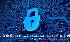  如何购买TPT（TaaS Protoco