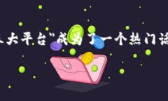 区块链三大平台是什么意