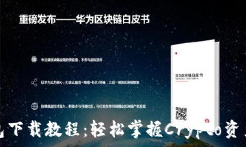 TP钱包下载教程:轻松掌握Crypto资产管理