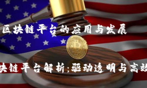 在政务领域，区块链平台的应用与发展

优质
政务上的区块链平台解析：驱动透明与高效的数字治理