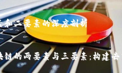 区块链三要素和二要素的深度剖析
深入探讨区块链的两要素与三要素:构建去中心化的未来