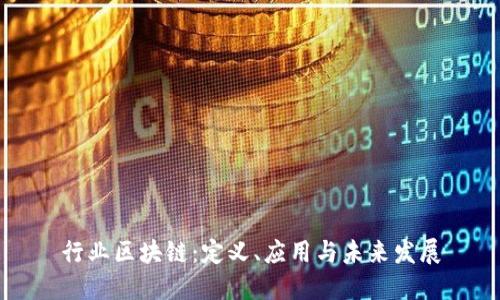 行业区块链：定义、应用与未来发展