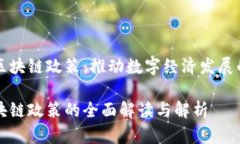 广西的区块链政策：推动