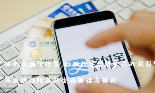 广西的区块链政策:推动数字经济发展的新引擎
广西区块链政策的全面解读与解析