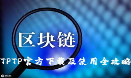 TPTP官方下载及使用全攻略