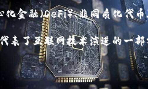 区块链新兴领域是指随着区块链技术的发展和普及,所衍生出的一系列新兴行业和应用。这些领域通常包括但不限于加密货币、去中心化金融(DeFi)、非同质化代币(NFT)、智能合约、供应链管理以及分布式储存和计算等。随着技术的不断进步,这些领域正吸引着全球投资者、创业者和研究者的关注。
区块链是一种分布式账本技术,能够安全、透明地记录交易,而新兴领域则指基于此技术开发的新应用和商业模式。区块链的新兴领域代表了互联网技术演进的一部分,是数字经济的重要组成部分,其影响遍及金融、艺术、医疗和其他多个行业。
### 区块链新兴领域:探索未来数字经济的无限可能