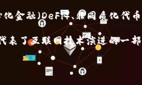 区块链新兴领域是指随着区块链技术的发展和普及,所衍生出的一系列新兴行业和应用。这些领域通常包括但不限于加密货币、去中心化金融(DeFi)、非同质化代币(NFT)、智能合约、供应链管理以及分布式储存和计算等。随着技术的不断进步,这些领域正吸引着全球投资者、创业者和研究者的关注。
区块链是一种分布式账本技术,能够安全、透明地记录交易,而新兴领域则指基于此技术开发的新应用和商业模式。区块链的新兴领域代表了互联网技术演进的一部分,是数字经济的重要组成部分,其影响遍及金融、艺术、医疗和其他多个行业。
### 区块链新兴领域:探索未来数字经济的无限可能