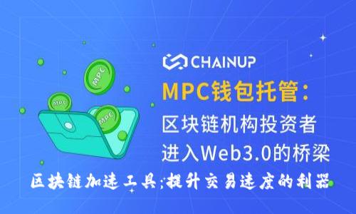 区块链加速工具：提升交易速度的利器
