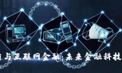 区块链与互联网金融：未