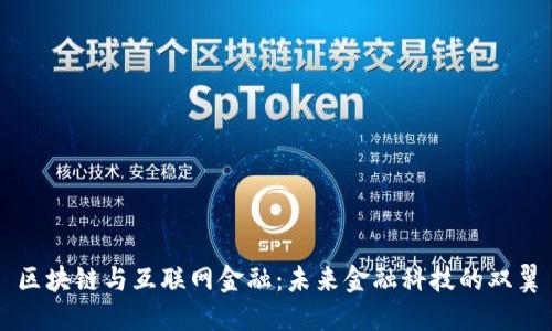 区块链与互联网金融:未来金融科技的双翼