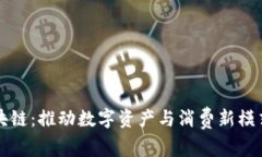 悦花越有区块链：推动数