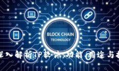 : 深入解析TP软件：功能、