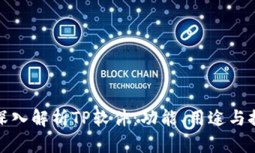 : 深入解析TP软件:功能、用途与推荐