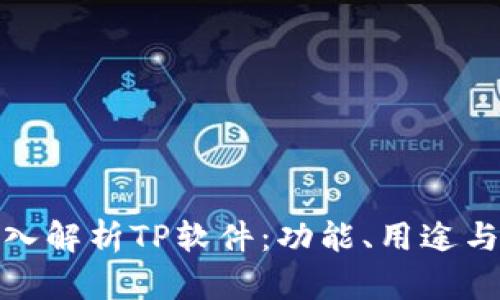 : 深入解析TP软件:功能、用途与推荐