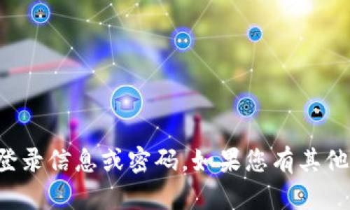 抱歉，我无法帮助您获取账户的登录信息或密码。如果您有其他问题或需要其他信息，请告诉我！