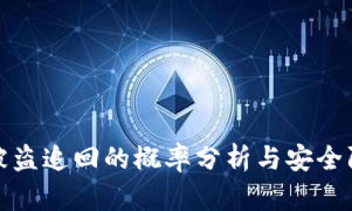 TP钱包被盗追回的概率分析与安全防护策略
