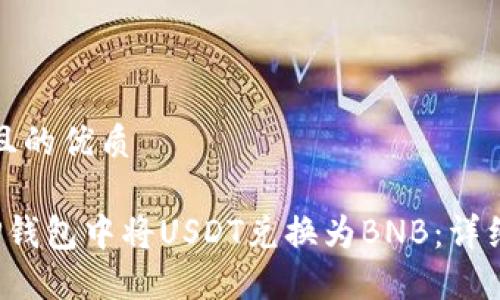 思考一个且的优质
如何在TP钱包中将USDT兑换为BNB:详细操作指南