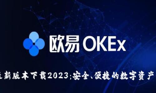 tp钱包最新版本下载2023:安全、便捷的数字资产管理平台