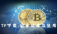 最新TP下载：安卓版本及使